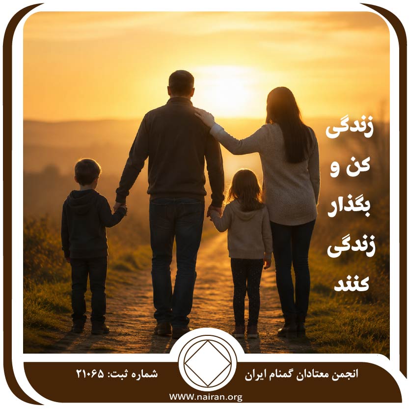 زندگی کن و بگذار زندگی کنند
