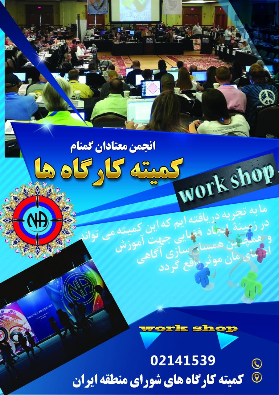 کمیته کارگاه ها ی انجمن معتادان گمنام