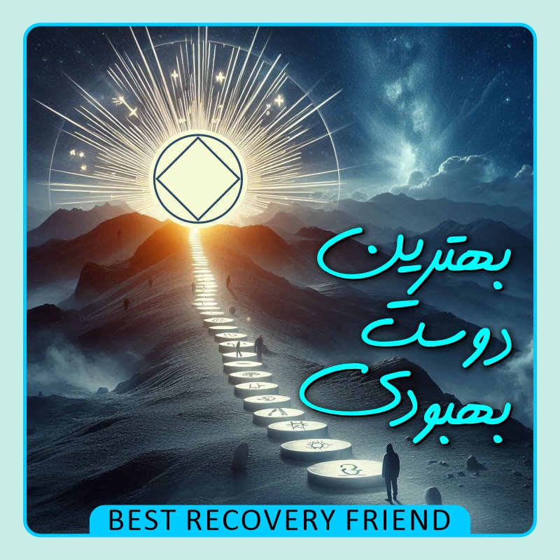 بهترین دوست بهبودی