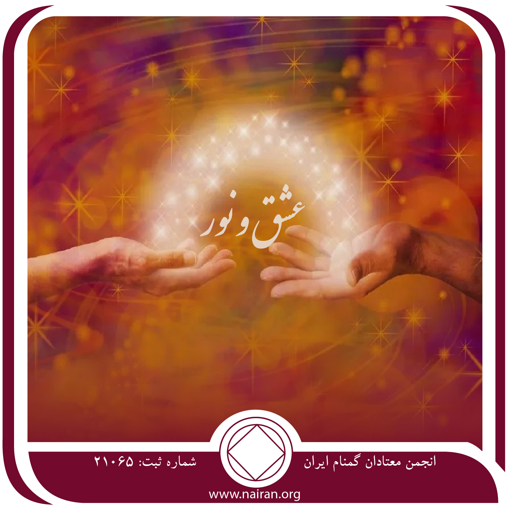 عشق و نور