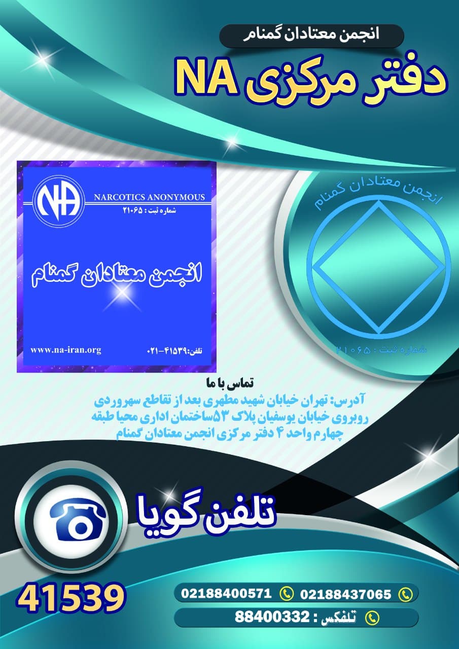 دفترمرکزی انجمن معتادان گمنام ایران
