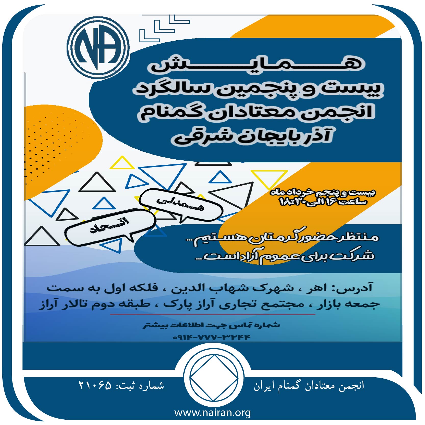 همایش انجمن معتادان گمنام آذربایجان شرقی