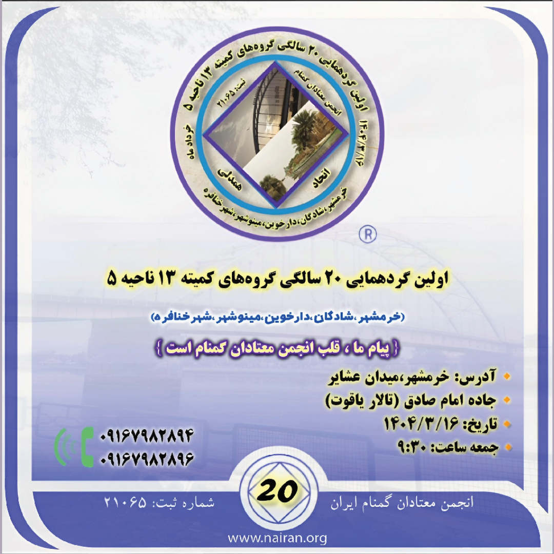 اولین گردهمایی گروههای کمیته ۱۳ ناحیه ۵