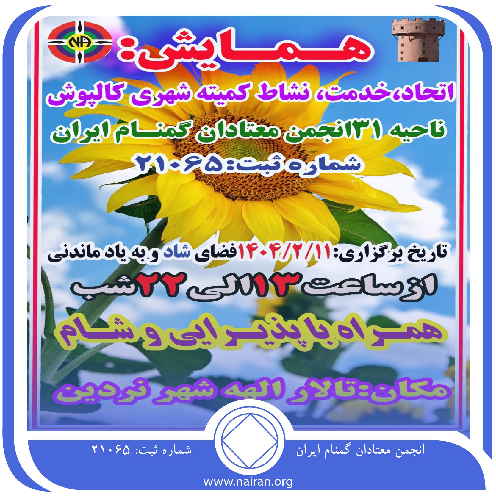 همایش کمیته شهری کالپوش ناحیه 31 معتادان گمنام