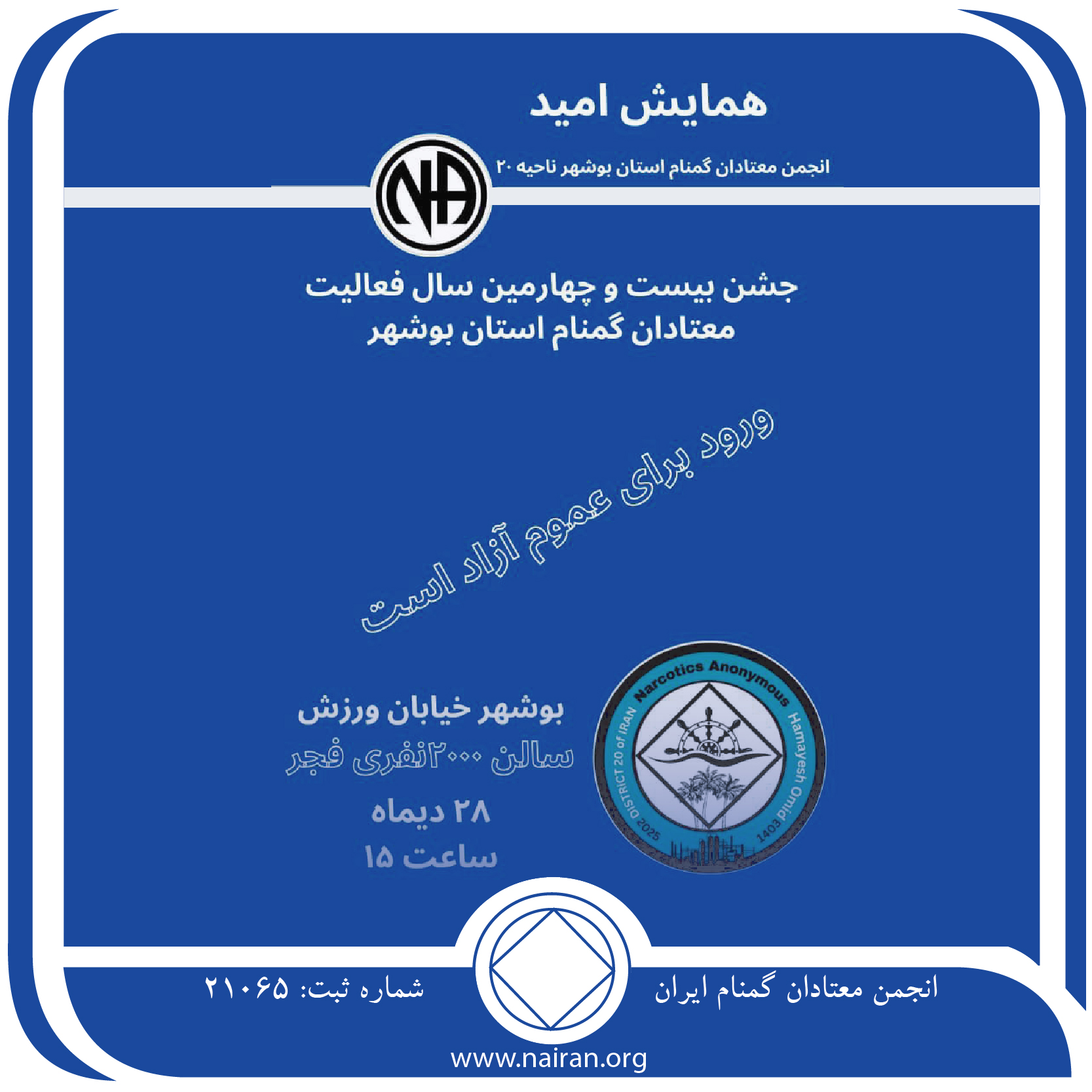 همایش امید انجمن معتادان گمنام بوشهر