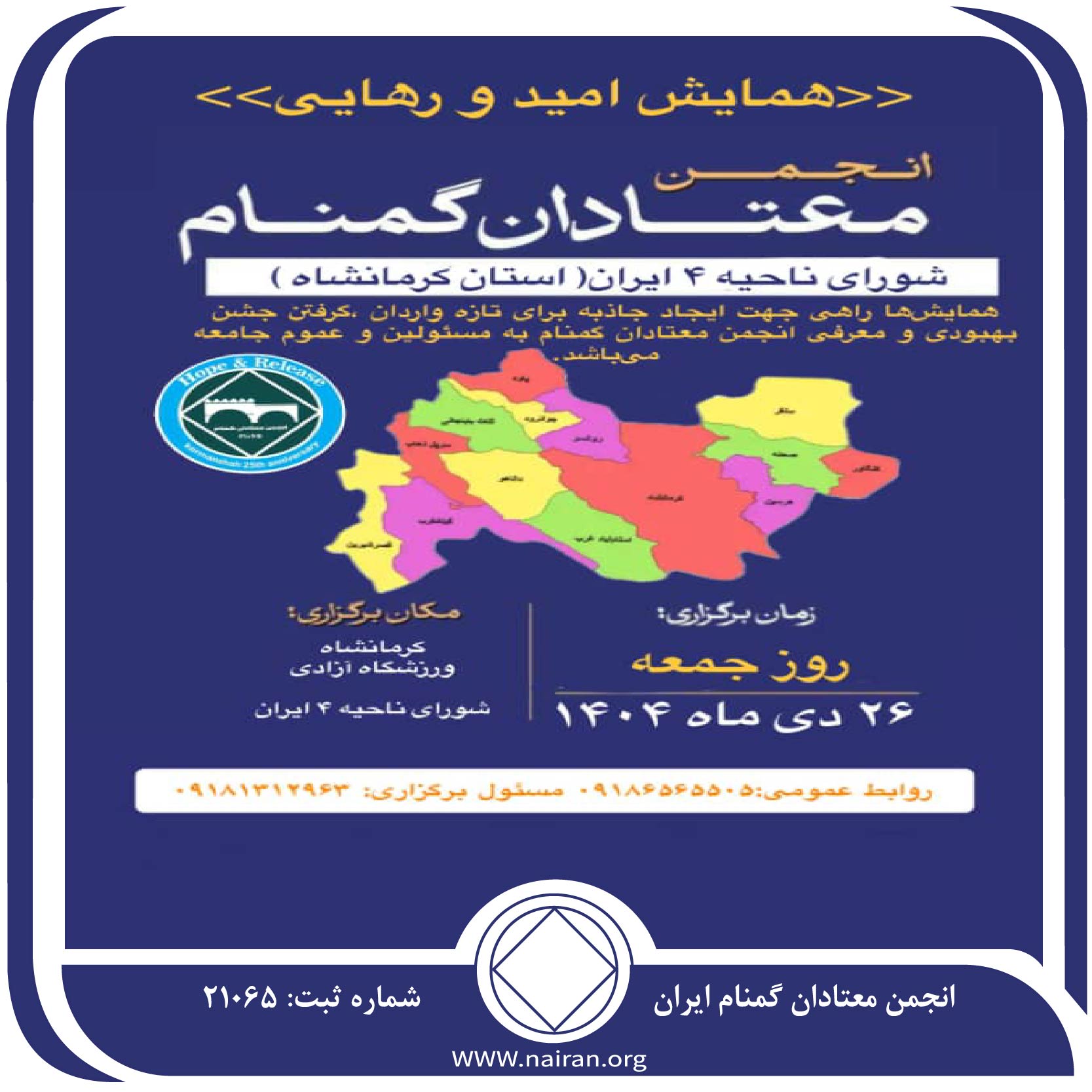 همایش امید و رهایی معتادان گمنام کرمانشاه