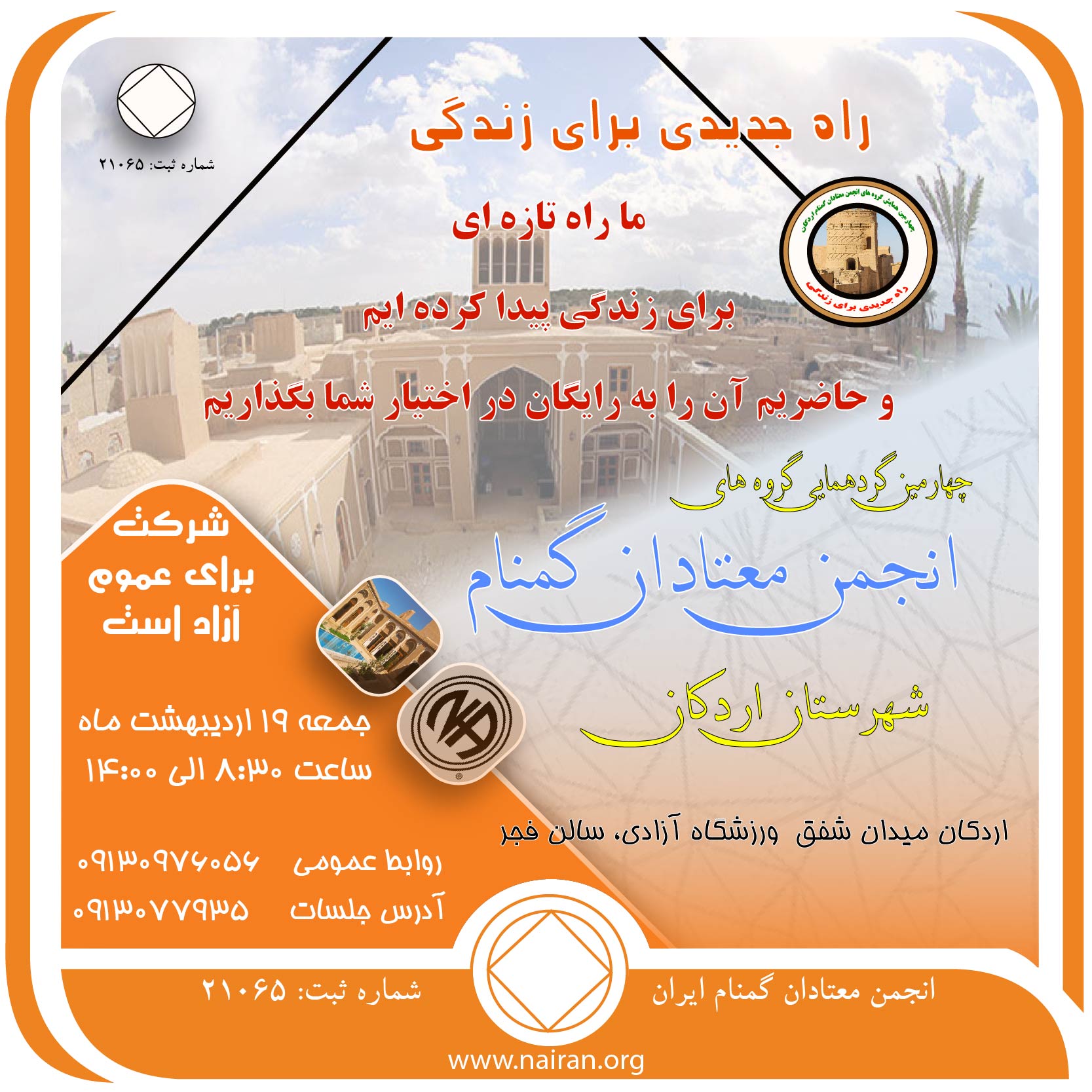 چهارمین گردهمایی انجمن معتادان گمنام شهرستان اردکان