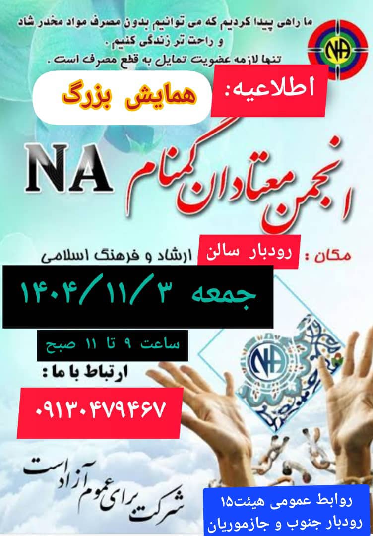 همایش بزرگ انجمن معتادان گمنام رودبارجنوب و جازموریان
