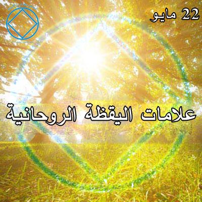 علامات اليقظة الروحانية