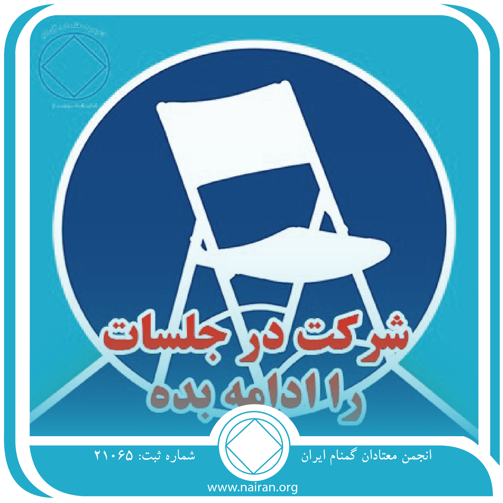 شرکت در جلسات را ادامه بده(فقط برای امروز31 اردیبهشت)