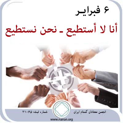 أنا لا أستطيع ـ نحن نستطيع
