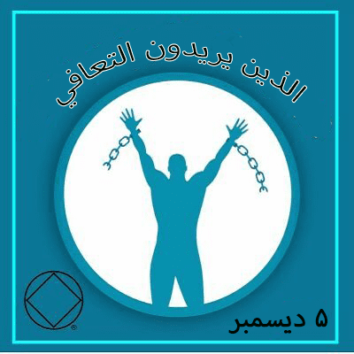 الذين يريدون التعافي