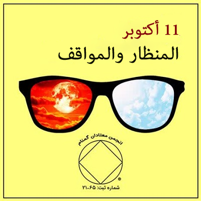 المنظار والمواقف