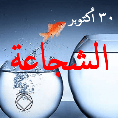 الشجاعة