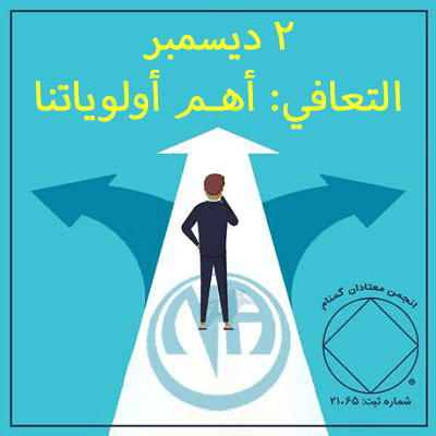 التعافي: أهـم أولوياتنا