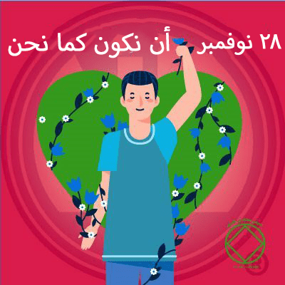 أن نكون كما نحن