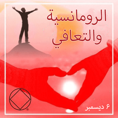 الرومانسية والتعافي