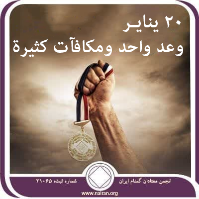 وعد واحد ومكافآت كثيرة