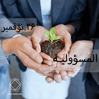 المسؤوليـة